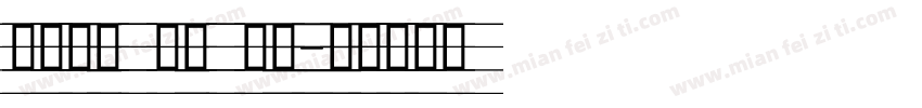 非衬线体 斜体 英文字体转换